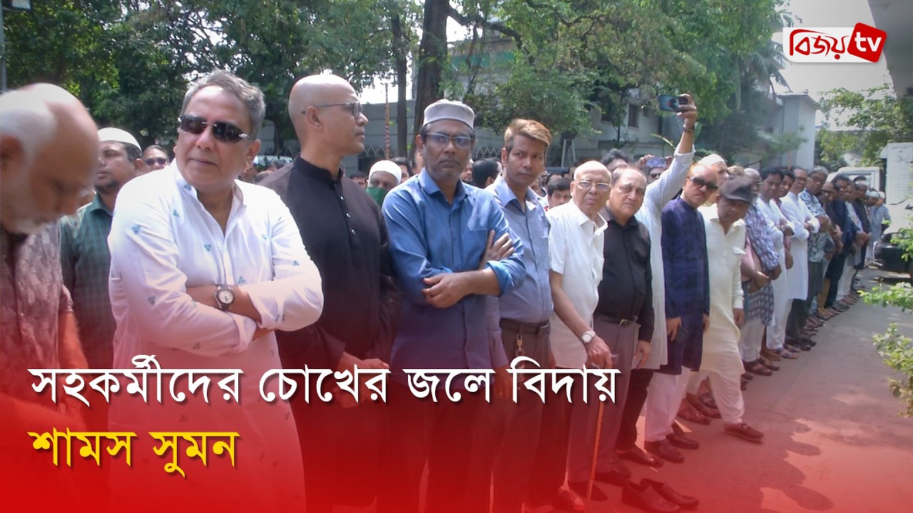 অশ্রুসিক্ত পরিবেশে সম্পন্ন হলো শামস সুমন’র জানাজা | Shams Sumon | Bijoy TV