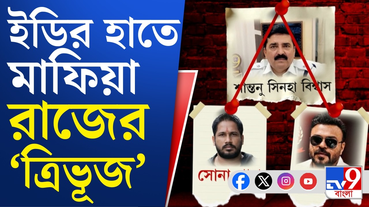 TMC Mafia Raj News: ভেঙে খানখান তিন মাতব্বরের 'সোনার সংসার'