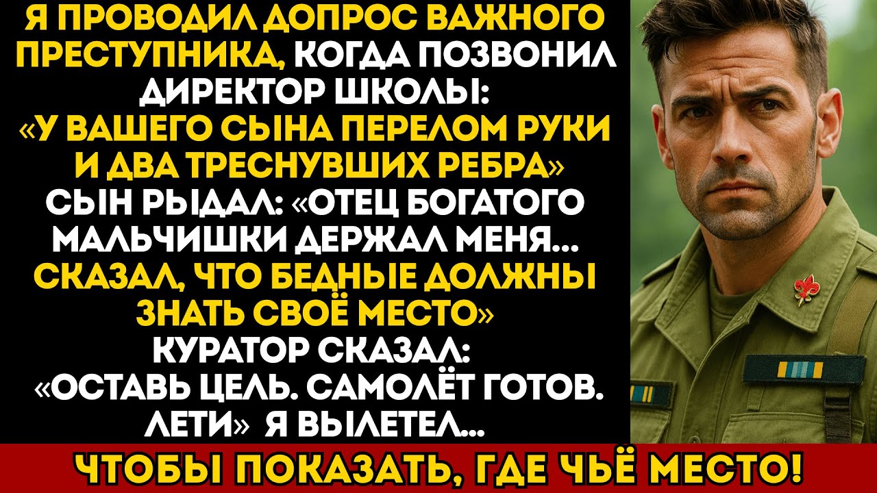 Я был на допросе, когда позвонил директор школы моего сына. Куратор дал мне служебный самолёт...