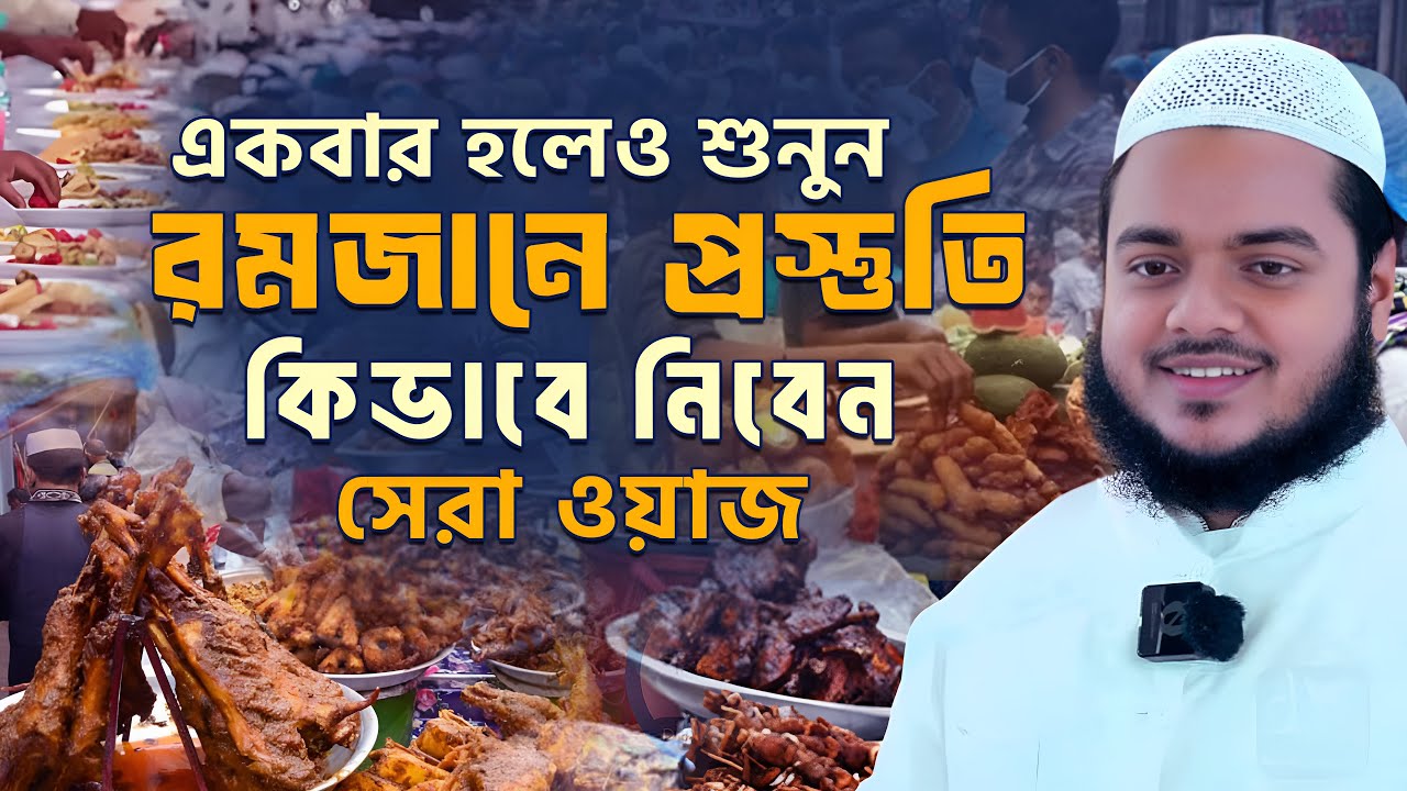 রমজানের প্রস্তুতি কিভাবে নিবেন নতুন ওয়াজ Abdullah Bin Abdur Razzak New waz