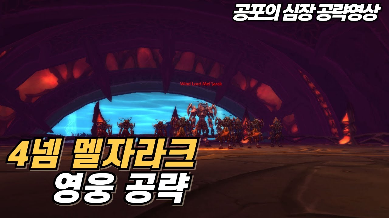 공포의 심장 영웅 바람군주 멜자라크 공략 (판다리아 클래식)