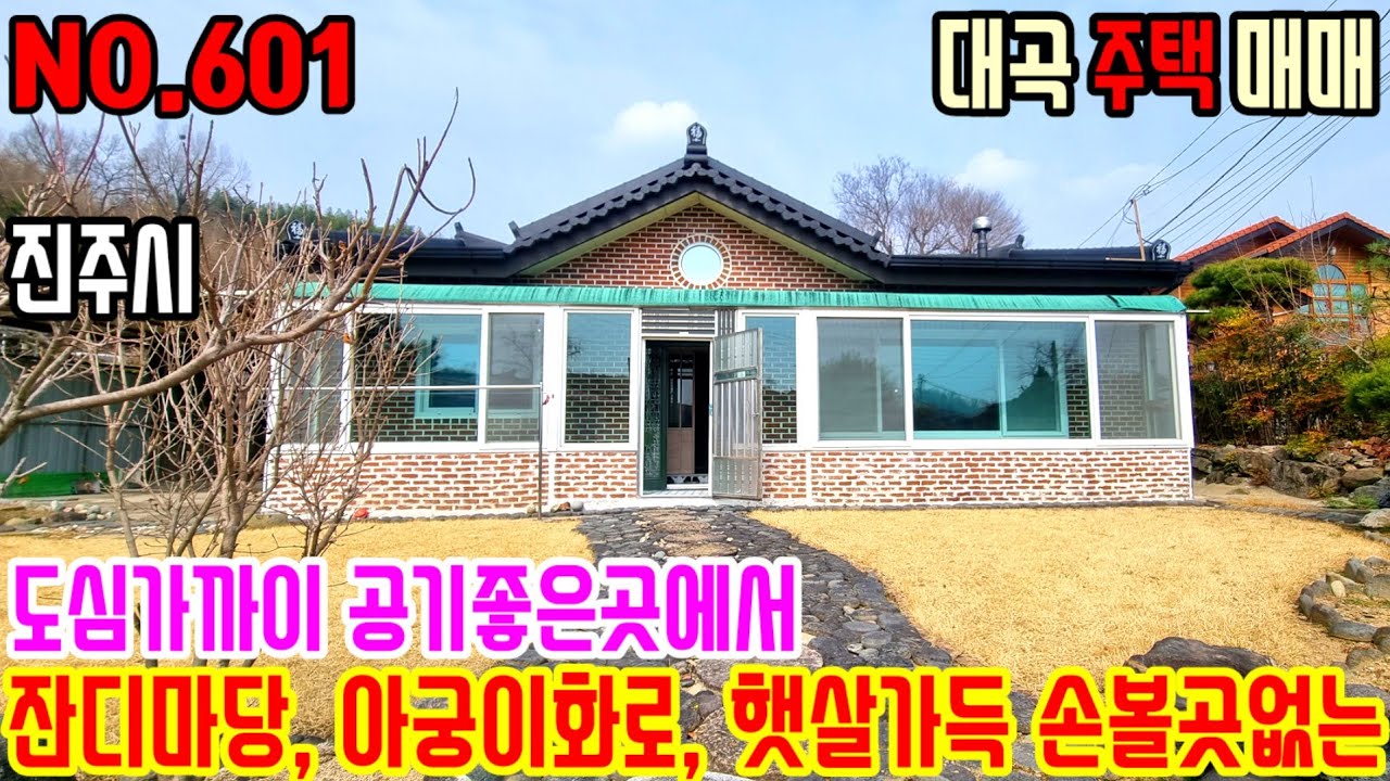 진주 도심 가까이 손볼곳 없이 입주가능한 한적한 시골마을내 양지바른 주택