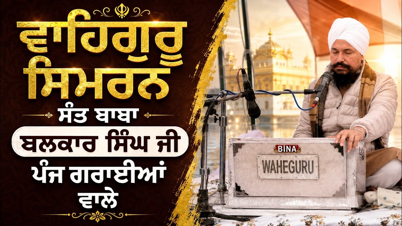 Mool mantra Jaap & Waheguru Simran By Sant Baba Balkar Singh Ji Maharaj Fatehgarh ,Panjgraian Wale