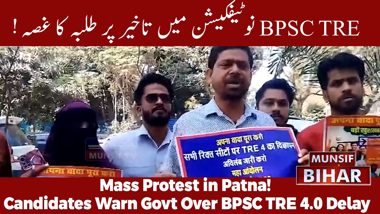 BPSC TRE 4 Notification Delay: Candidates Threaten Mass Protest in Patna | MUNSIF BIHAR