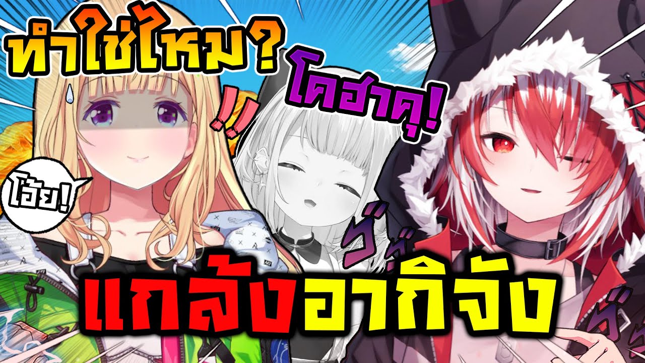 โคฮาคุ เริ่มรังแก อากิจัง แล้ว..แถมยังเอาแต่แกล้งเธอไม่หยุดด้วย ! [ Vtuber ซับไทย ]