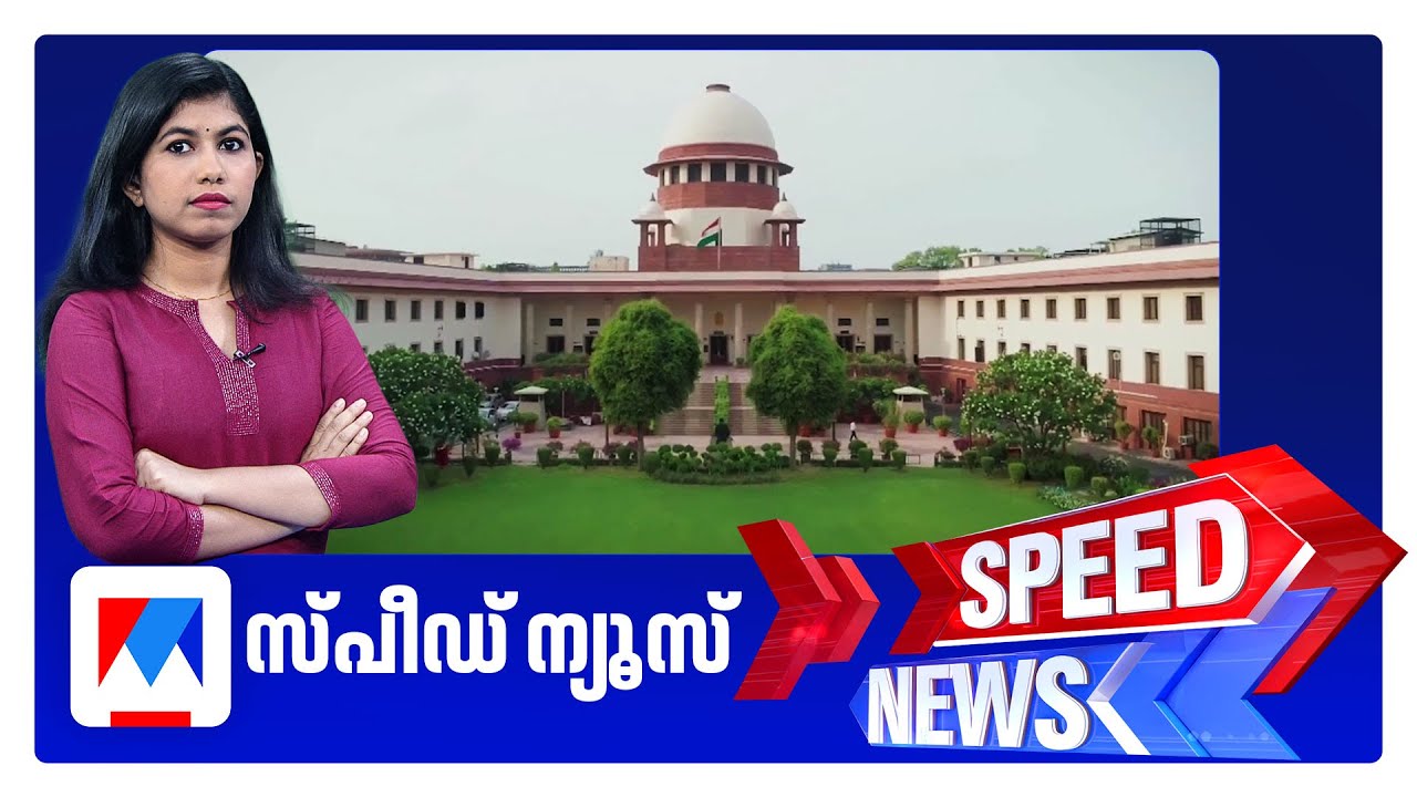 സ്പീഡ് ന്യൂസ് 9.30 PM, ജനുവരി 27, 2026 ‌| Speed News