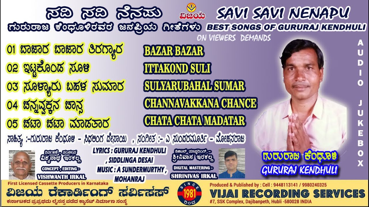 SAVI SAVI NENAPU | ಸವಿ ಸವಿ ನೆನಪು- ದಿ. ಗುರುರಾಜ ಕೆಂಧೂಳಿ ಇವರಿಗೆ ಶ್ರದ್ದಾಂಜಲಿ SUNG BY LT GURURAJ KENDHULI