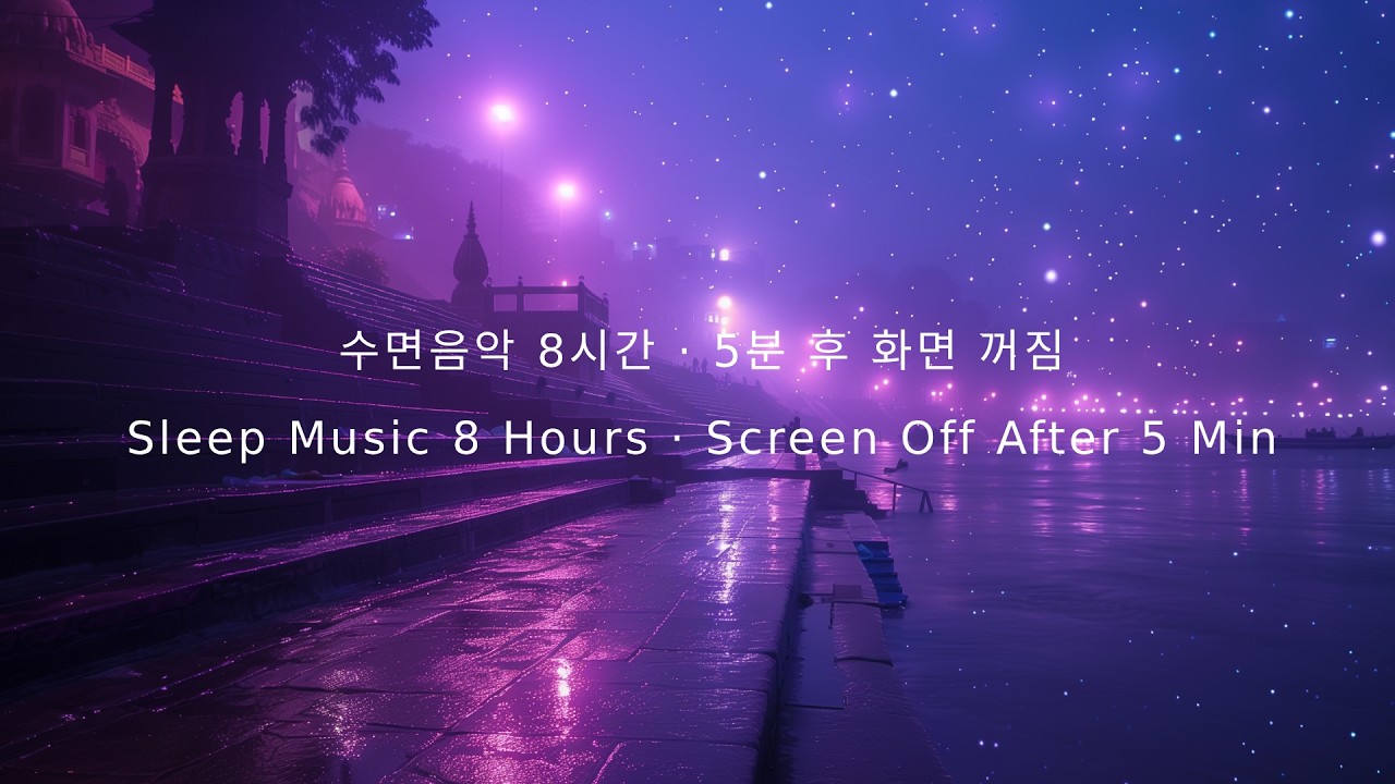 Starlit Ganges Riverbank · Sitar Ambience · Sleep Music · 8 Hours · Black Screen After 5 Min