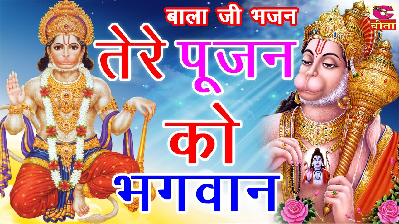 तेरे पूजन को भगवान, बना मन मन्दिर आलीशान - Tere Pujan Ko Bhgwan Bana - Narender Kaushik