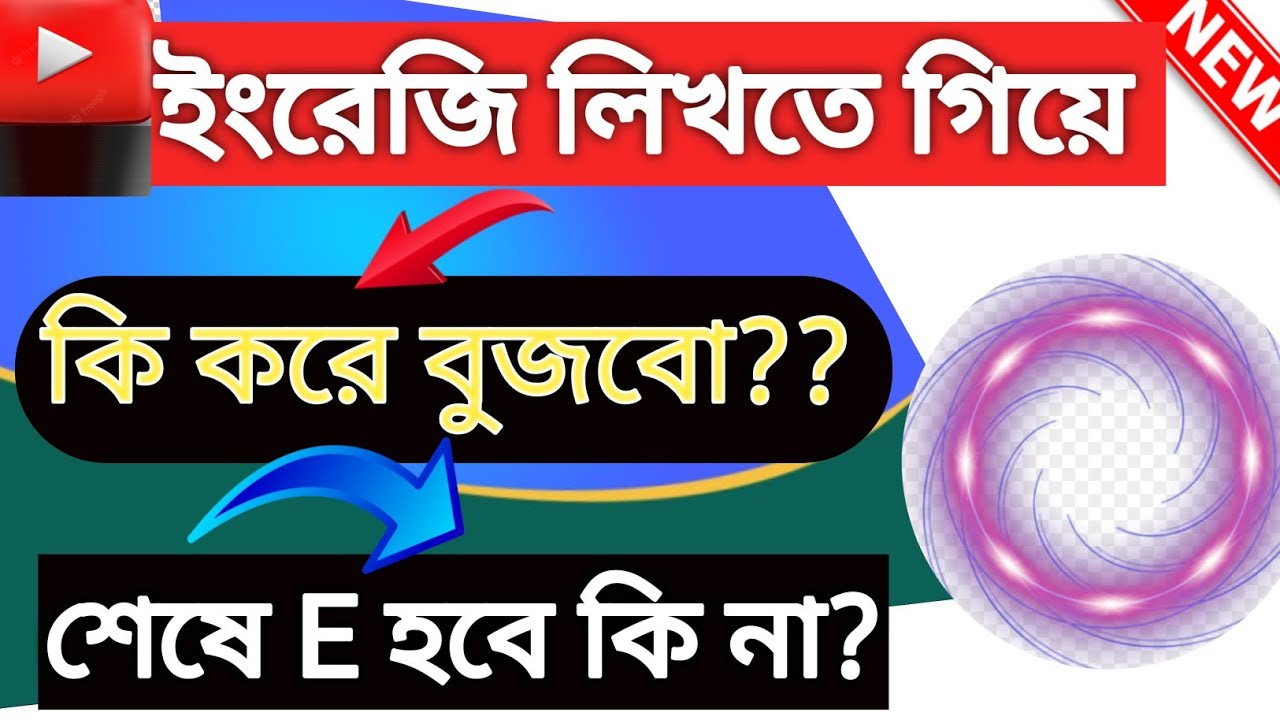 ইংরেজি লিখতে গিয়ে শেষে কখন E বসাবো??😇| Words That End With 'E' | Letter Words That End In E
