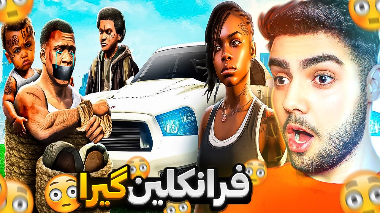 خیزانه‌که‌یی فرانکلین؛ فرانکلینیان گرت و بریارە بیکوژن😱❌Franklin was captured by her family in GTA 5