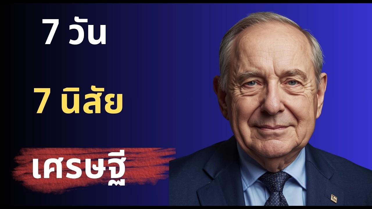 7วัน7นิสัย  เกิดวันไหนไม่สำคัญสำคัญคือคุณใช้วันนั้นยังไง 7 วัน 7 นิสัยเปลี่ยนชีวิตในหนึ่งสัปดาห์