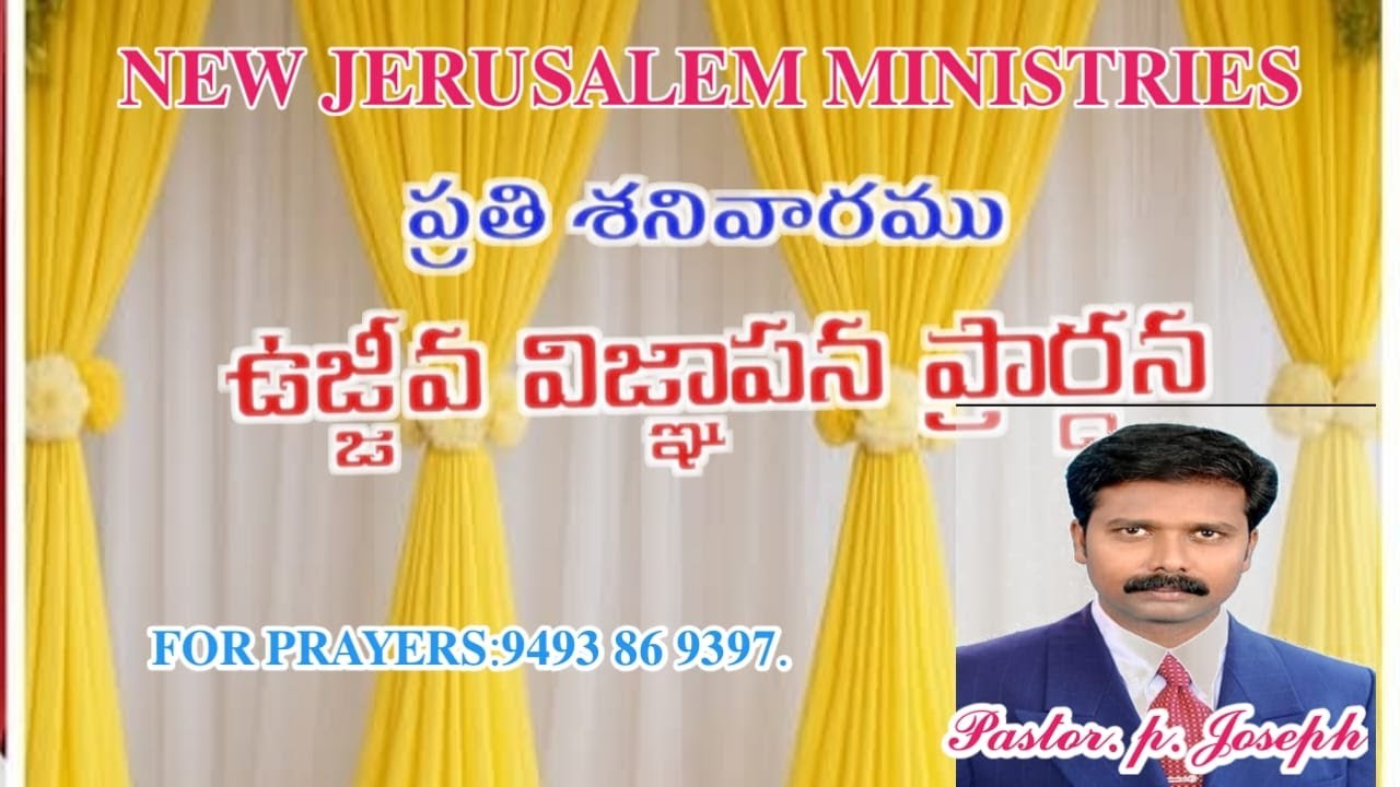 #అభిషేక ఉజ్జీవ విజ్ఞాపన ప్రార్థన#అనంతవరం#న్యూ జెరూషలేము మినిస్ట్రీస్ ఆఫీసియల్#𝟐𝟖/𝟐/𝟐𝟔#