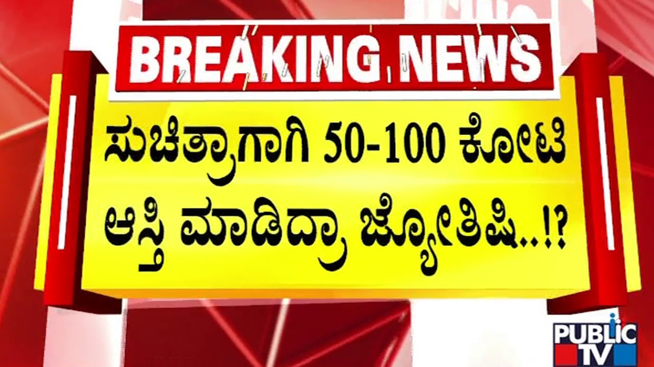 ನಾನು ಸತ್ತರೂ ಬೇಜಾರಿಲ್ಲ..ಸುಚಿತ್ರಾಗಾಗಿ ಏನ್‌ ಬೇಕಾದ್ರೂ ಮಾಡ್ತೀನಿ | Karwar Suchitra Case | Kamalakar Bhat