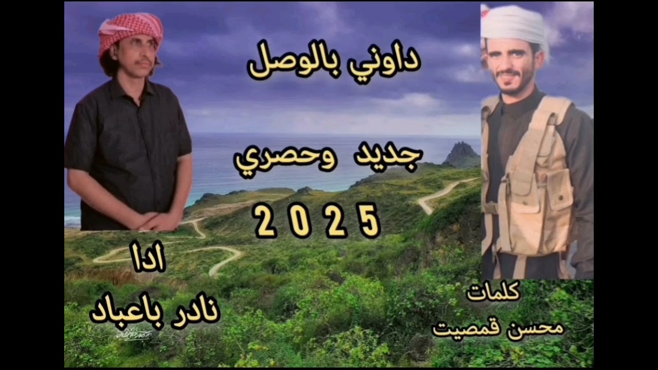 داوني بالوصل - جديد وحصري - نادر باعباد 2025 - كلمات - محسن قمصيت 
