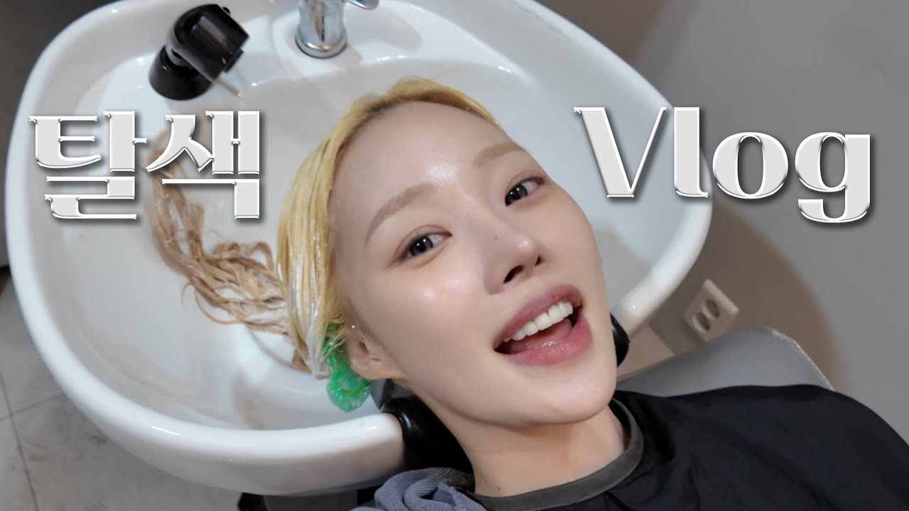 금발은 겨울에 해야 제맛😋 탈색 브이로그•블랙빼기💛🖤ㅣMINCARONG