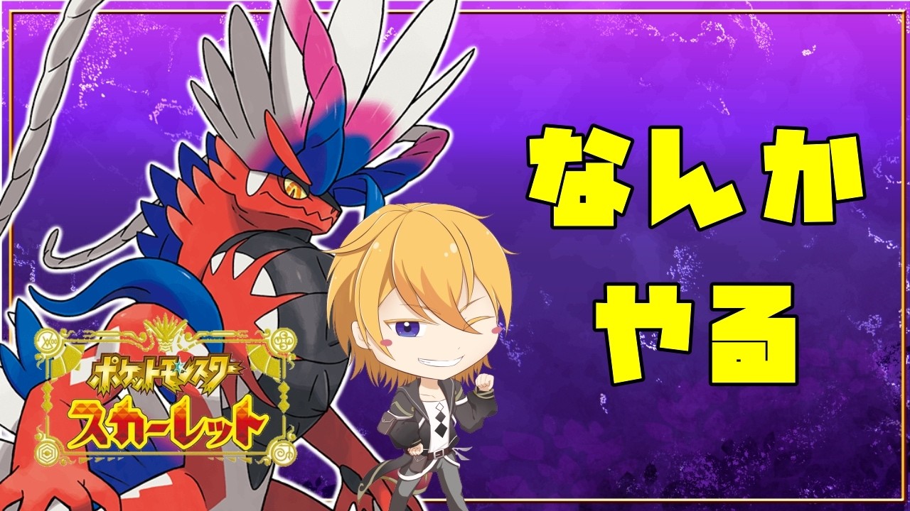 【ポケモンSV】なにかはしてる【#Vtuber】