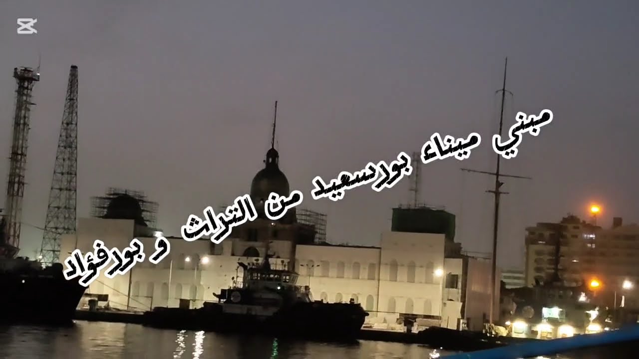 مبني ميناء بورسعيد من التراث و بورفؤاد Port said city