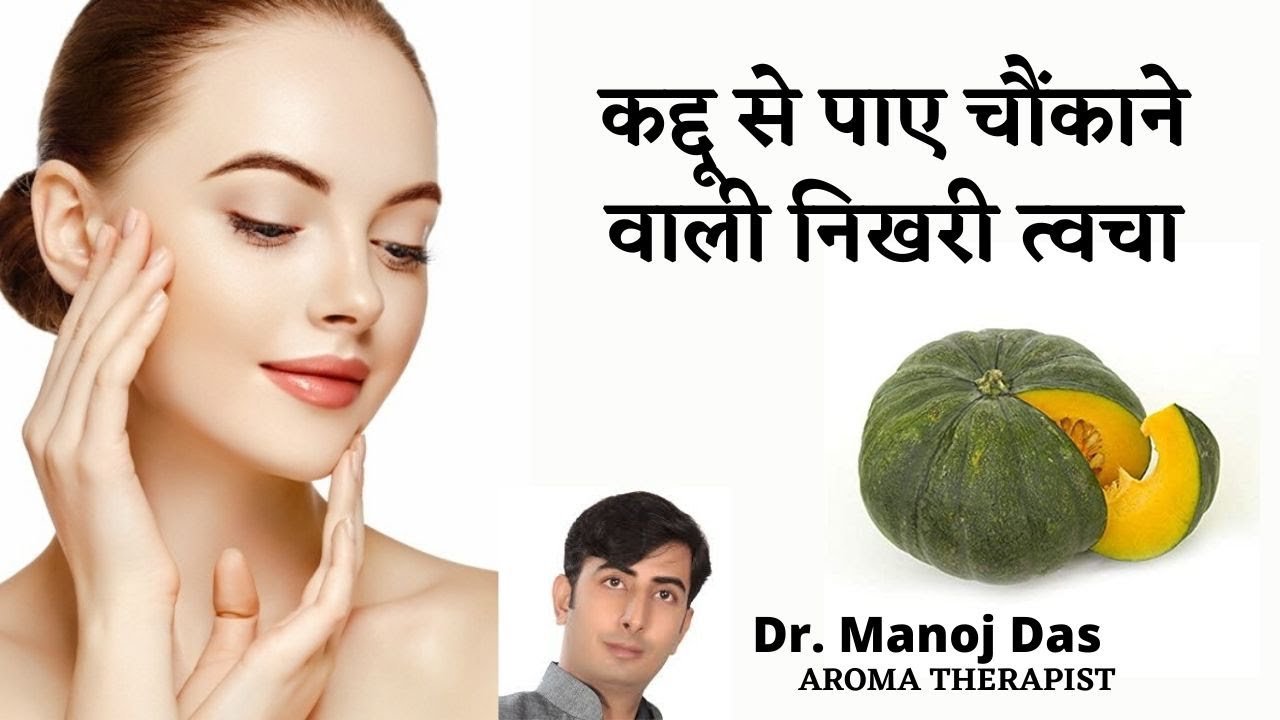 कद्दू के फेस पैक लगाइये और पाइये चमकती और खूबसूरत स्किन। DR. MANOJ DAS