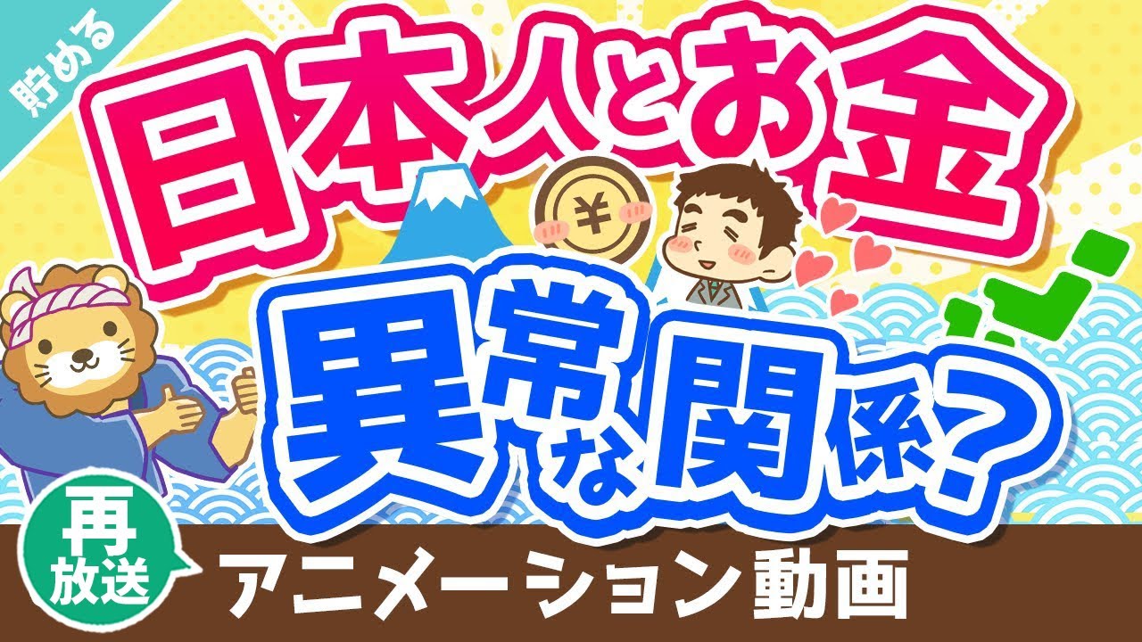 【再放送】【世界では少数派】「お金」が増えれば増えるほど「幸せ」になる2つの理由【貯める編】：（アニメ動画）第269回