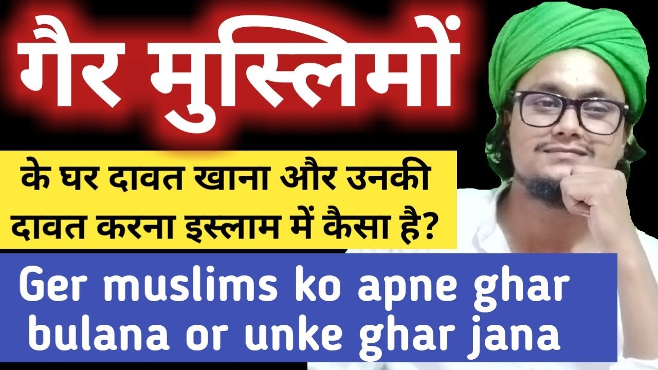Ger muslim k ghar khana or khilana kaisa hai ? || गैर मुसलिम इस्लाम की नज़र में
