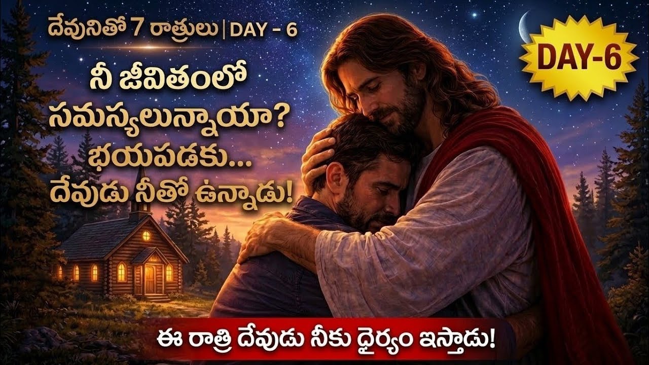 ఈ రాత్రి భయపడకు… దేవుడు నీ సమస్యలను జయింపజేస్తాడు | దేవునితో 7 రాత్రులు Day-6