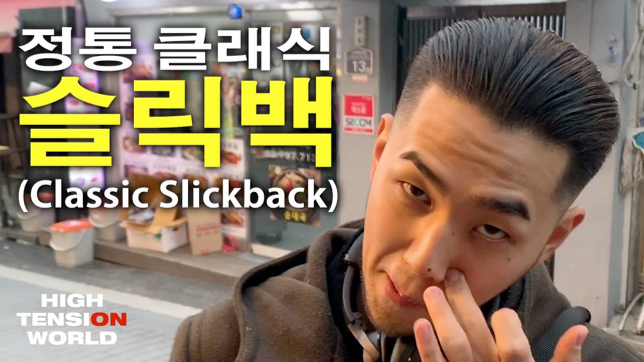 슬릭하고 타이트하게!정통 슬릭백 헤어컷. [하이텐션바버샵]