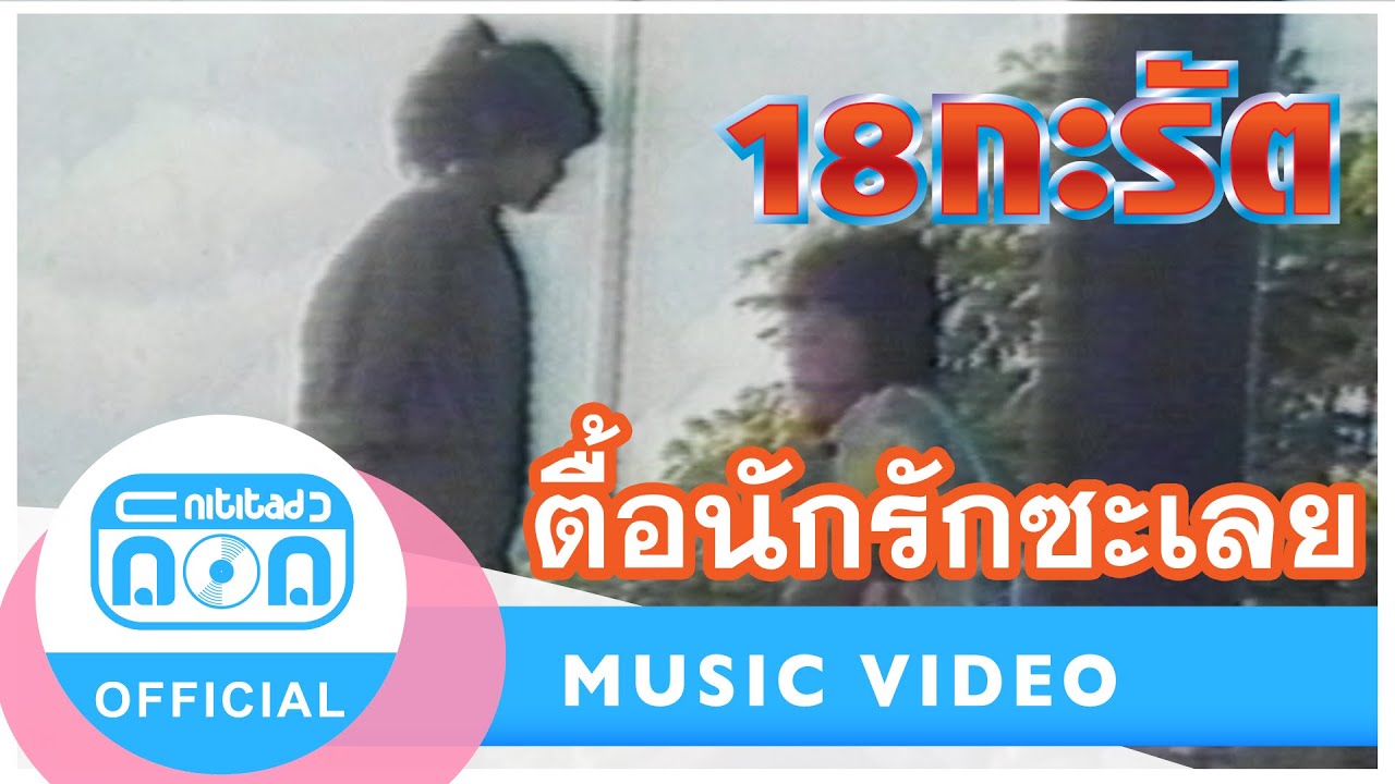 ตื้อนักรักซะเลย - 18 กะรัต (ชูชาติ+สุนิตย์) [Official Music Video]