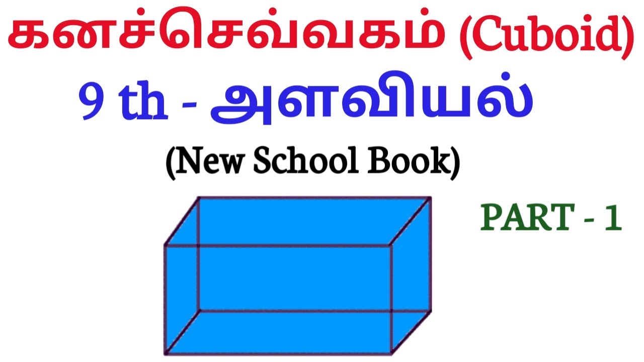 9th std Maths Mensuration - கனச்செவ்வகம்(Cuboid) PART - 1|aptitude and reasoning |Tamil |#cuboid