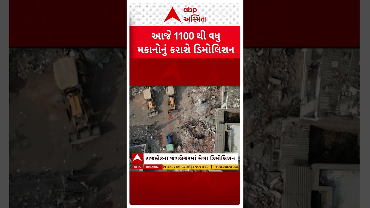 Rajkot Mega Demolition | જંગલેશ્વરમાં અત્યાર સુધીમાં 1000 મકાનો તોડી પડાયા, ડિમોલિશન પૂરજોશમાં