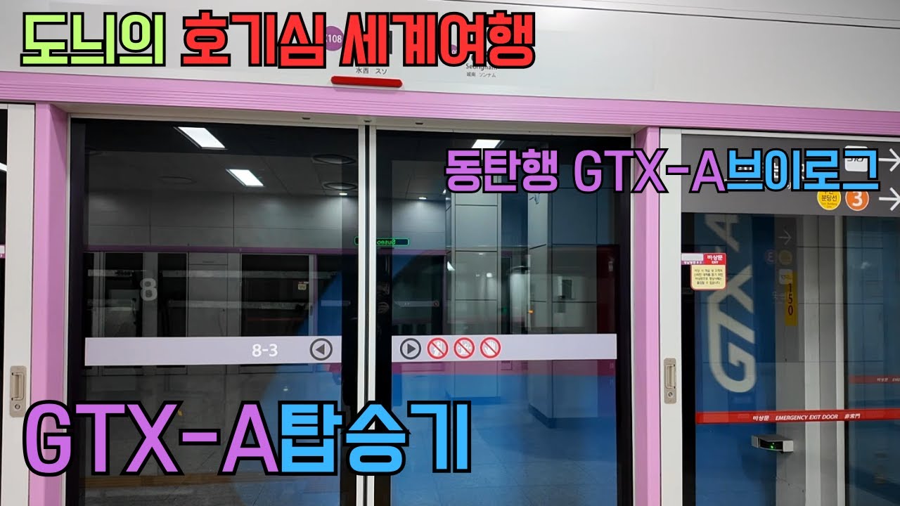 [GTX-A탑승기]도늬는 GTX-A를 타고 동탄역에 가다.