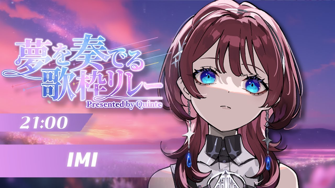 ✦ #夢を奏でる歌枠リレー✦次世代VsingerIMIです【IMI/RKMusic】＃新人Vsinger