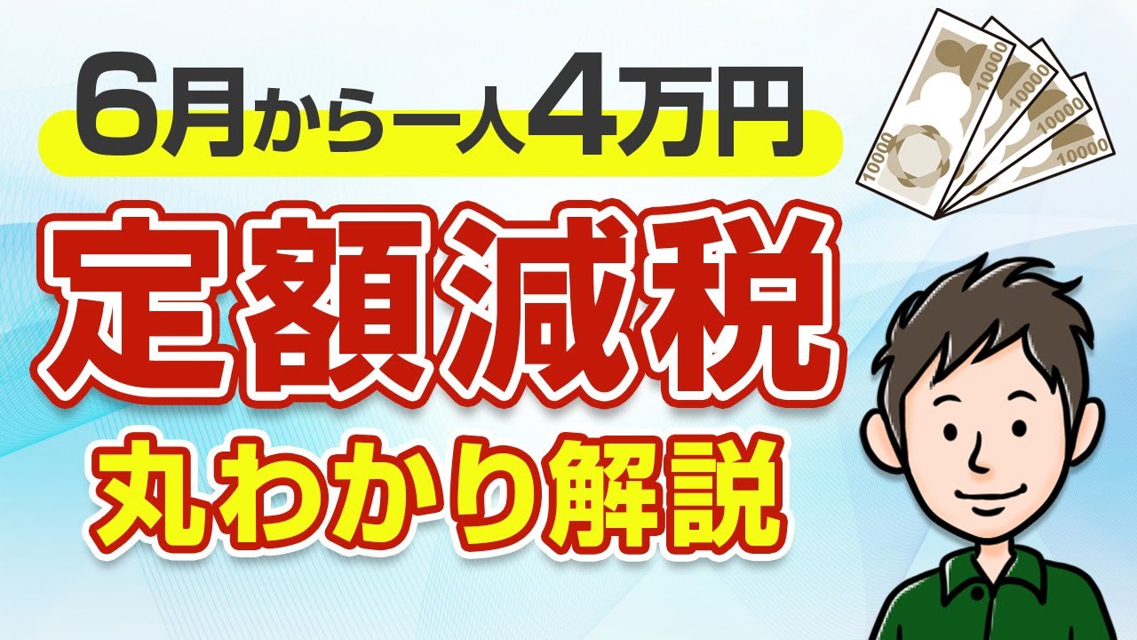 4万円の定額減税をわかりやすく解説！会社員・個人事業主はいつ反映される？