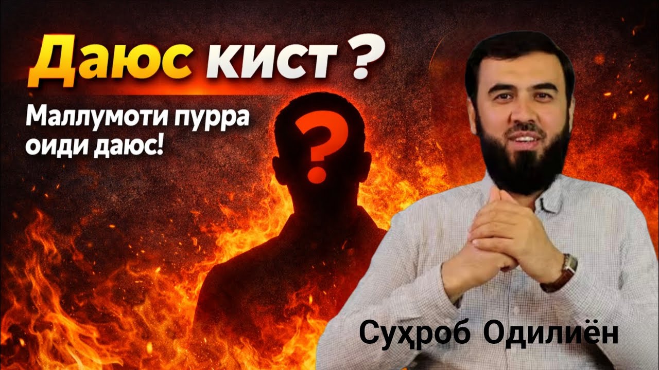 Даюс кист ? /Суҳроб Одилиён