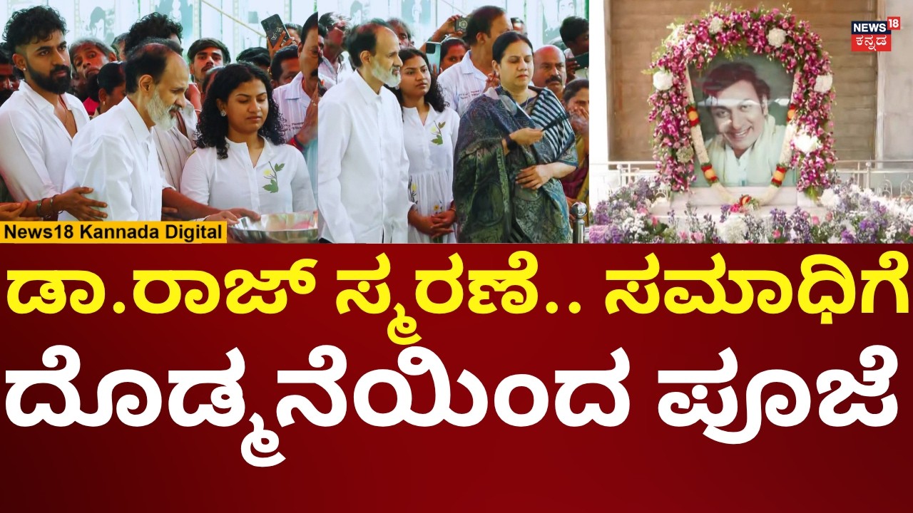 Dr Rajkumar Death Anniversary | ರಾಘಣ್ಣ, ಅಶ್ವಿನಿ, ವಿನಯ್​ ರಾಜಕುಮಾರ್​ರಿಂದ ಸಮಾಧಿಗೆ ಪೂಜೆ | N1V