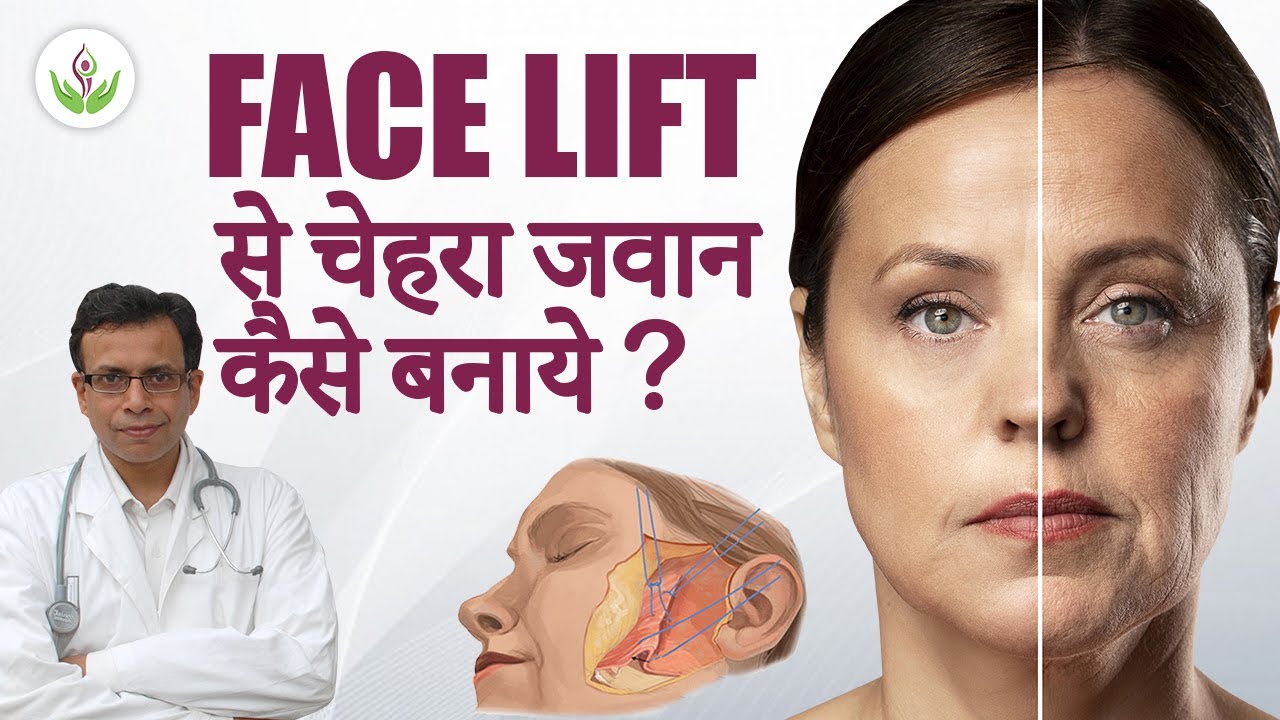 Facelift Surgery से चेहरा जवान कैसे बनाये ? यहाँ डॉ संदीप से जाने | केयर वेल मेडिकल सेंटर