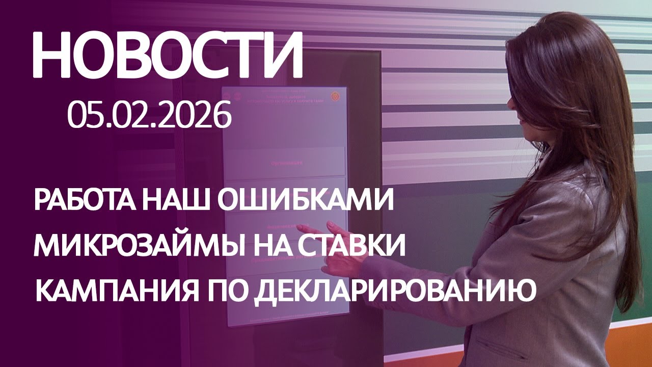 Новости: работа наш ошибками, микрозаймы на ставки, кампания по декларированию