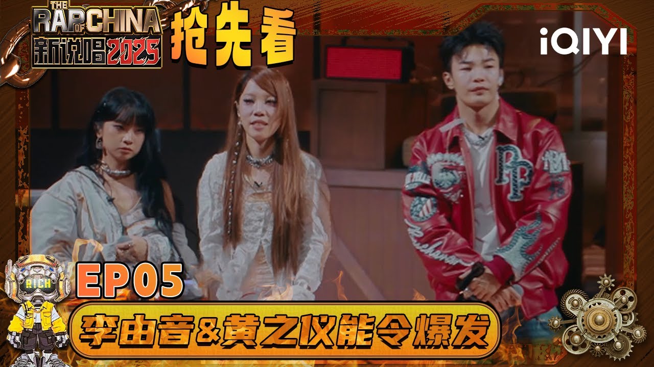 超长抢先看：昔日“战友”变成对手？李由音&黄之仪爆发大能量🫨丛林法则靠实力说话！| EP05 新说唱2025 The Rap of China 2025 | iQIYI华语说唱