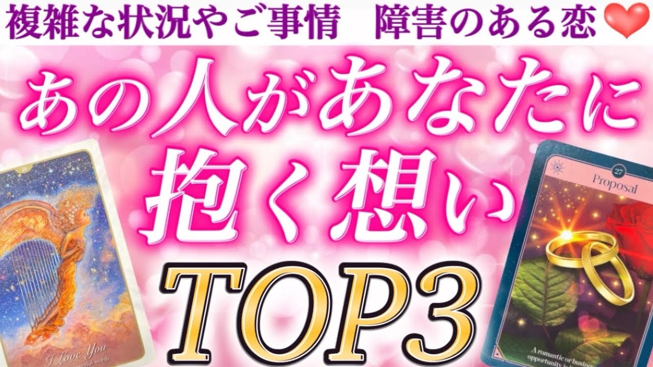 【衝撃展開】コレは予想外かも知れません😳💓 あの人があなたに抱く想いTOP3👑✨