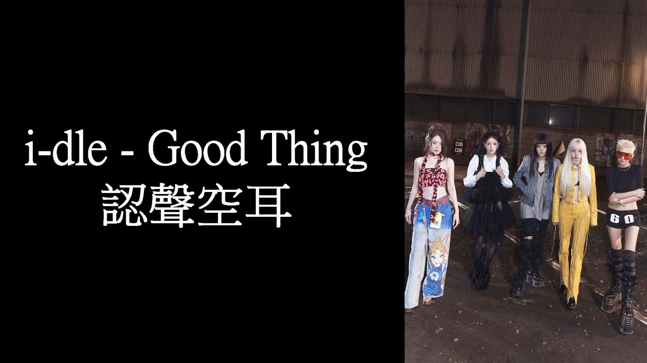 i-dle - Good Thing 認聲空耳