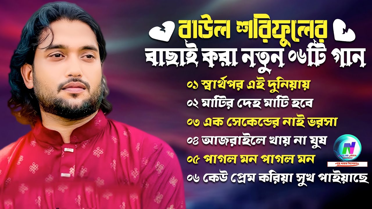 বাউল শরিফুলের বাছাই করা নতুন ০৬টি গান🔥Best of Baul Shoriful New 06 Song🔥Baul Shoriful🔥New Albam 2025