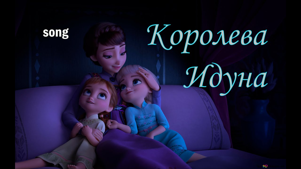 Королева Идуна (ost Холодное сердце)