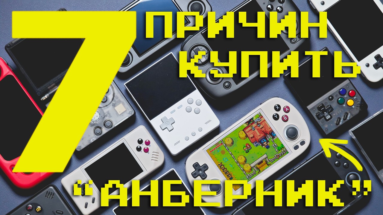 7 причин купить "анберник" / Почему китайские портативки - это круто?