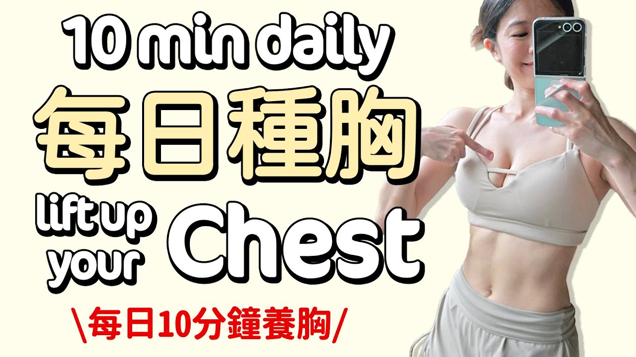 10 MIN Daily Chest Wrokout, lift up your chest, pump upper chest, reduce bra fat【Bellysu減肥中】