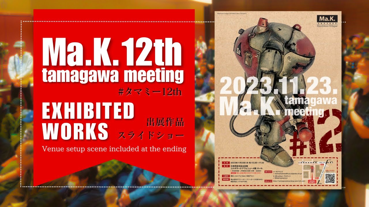 圧巻の出展作品をスライドショーで一挙公開！Ma.K. tamagawa meeting 12th 【(ほぼ)全作品紹介】マシーネンクリーガー展示会