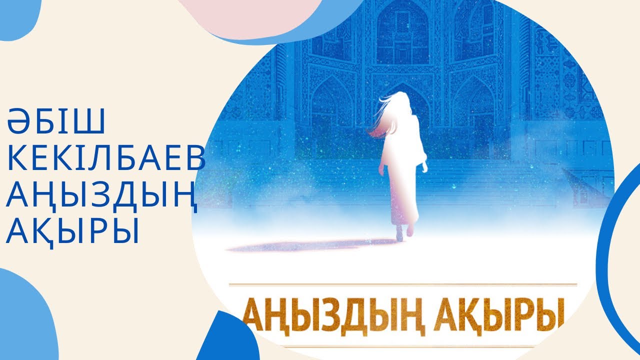 Әбіш Кекілбаев Аңыздың ақыры|1-бөлім|қазақша аудиокітап