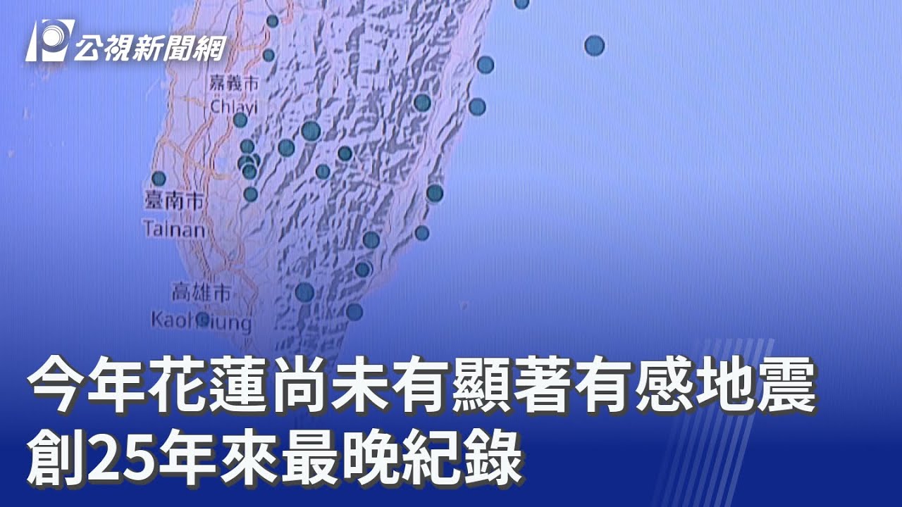 今年花蓮尚未有顯著有感地震 創25年來最晚紀錄｜20260219 公視晚間新聞