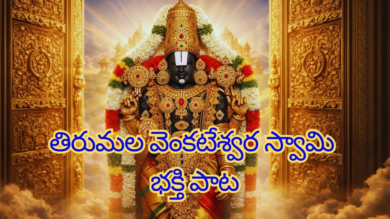 Tirumala Venkateswara Swamy Bakthi Song  #Tirumala #Devotional #Song #Viral #Trending