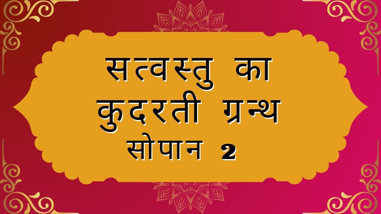 सत्वस्तु का कुदरती ग्रन्थ सोपान 2 Satvastu Ka Granth Saupan 2 Complete