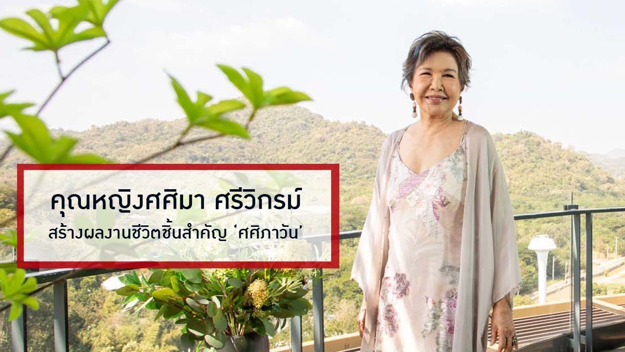 คุณหญิงศศิมา ศรีวิกรม์ สร้างผลงานชีวิตชิ้นสำคัญ ‘ศศิภาวัน’
